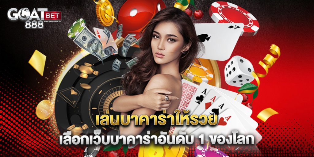 เล่นบาคาร่าให้รวย เลือกเว็บบาคาร่าอันดับ 1 ของโลก