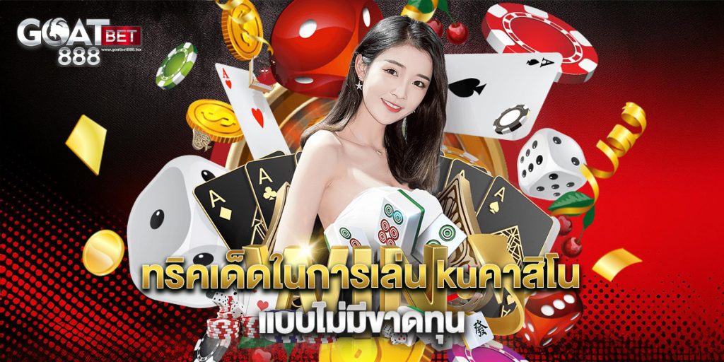 ทริคเด็ดในการเล่น kuคาสิโน แบบไม่มีขาดทุน