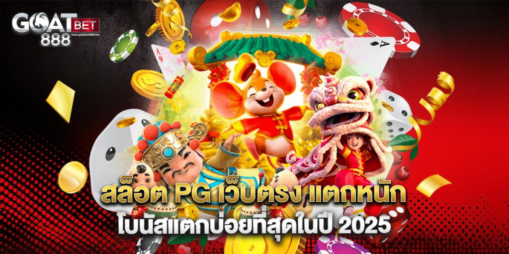 สล็อต PG เว็บตรง แตกหนัก โบนัสแตกบ่อยที่สุดในปี 2025