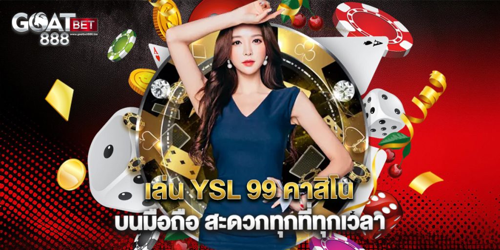 เล่น YSL 99 คาสิโน บนมือถือ สะดวกทุกที่ทุกเวลา