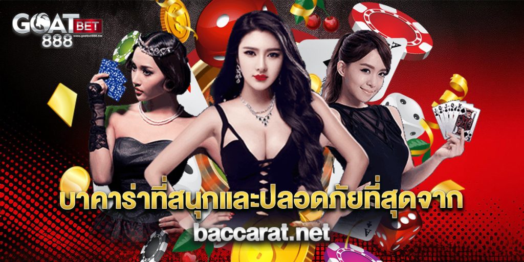 บาคาร่าที่สนุกและปลอดภัยที่สุดจาก baccarat net