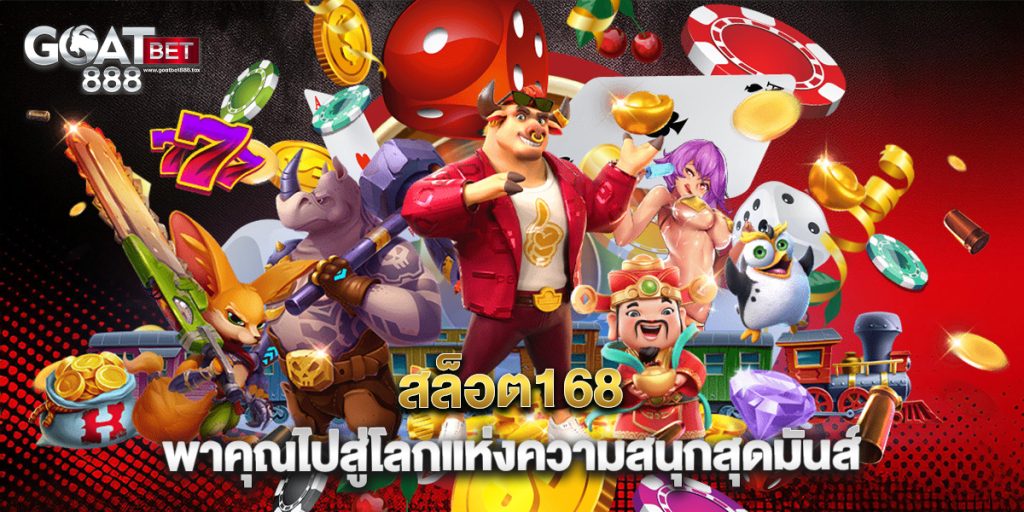 สล็อต168 พาคุณไปสู่โลกแห่งความสนุกสุดมันส์