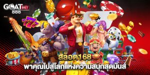 สล็อต168 พาคุณไปสู่โลกแห่งความสนุกสุดมันส์