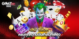 dk7 สล็อต ครบทุกความบันเทิงในที่เดียว