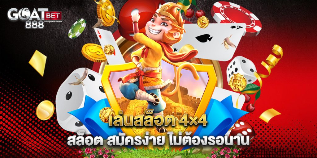 เล่นสล็อต 4×4 สล็อต สมัครง่าย ไม่ต้องรอนาน