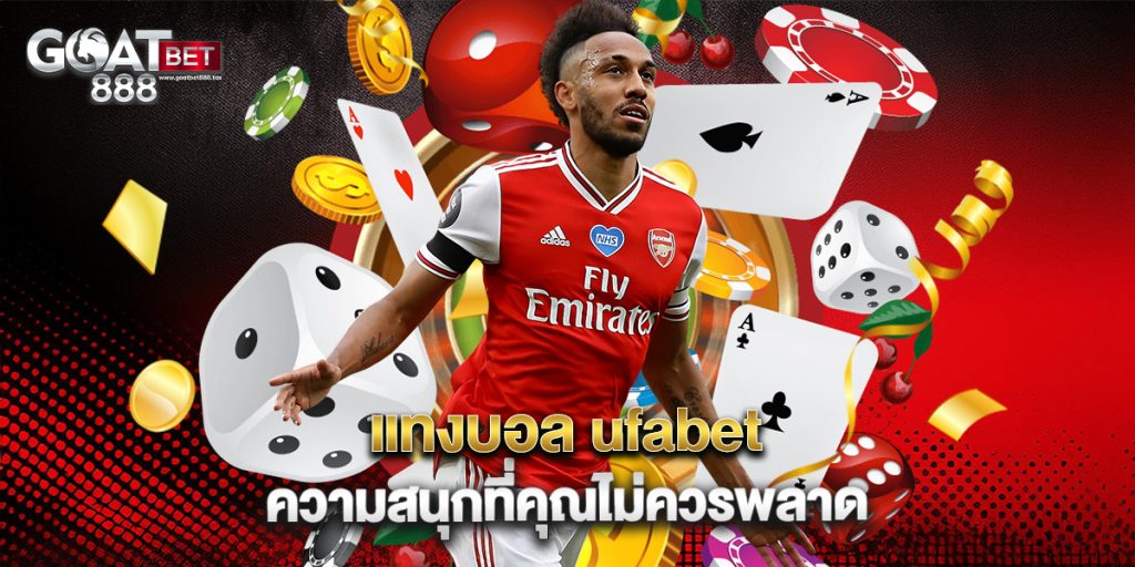 แทงบอล ufabet ความสนุกที่คุณไม่ควรพลาด