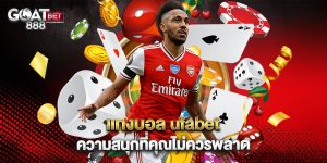 แทงบอล ufabet ความสนุกที่คุณไม่ควรพลาด