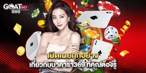 เปิดเผยทุกอย่างเกี่ยวกับบาคาร่า369 ที่คุณต้องรู้