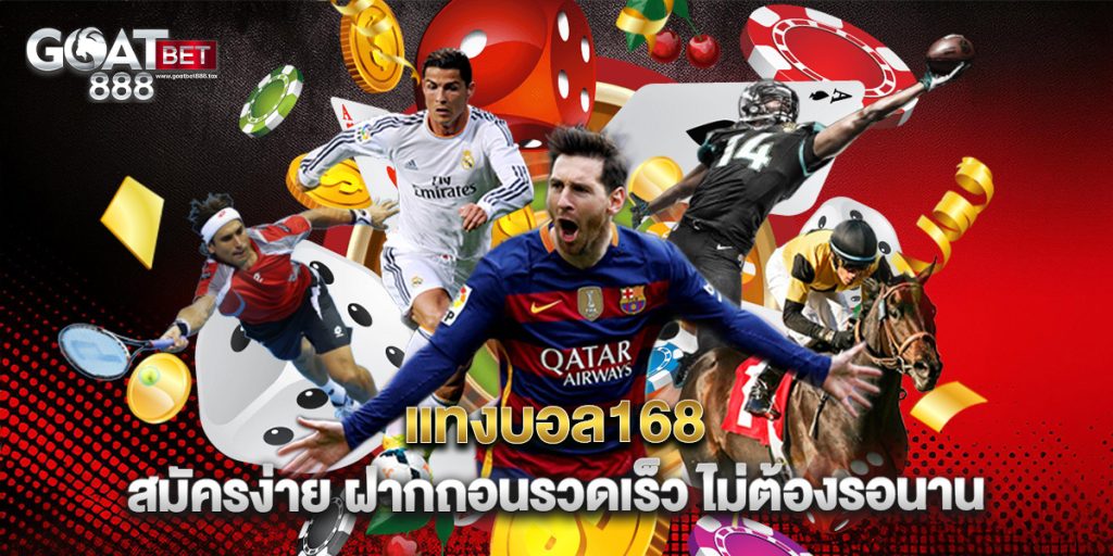 แทงบอล168 สมัครง่าย ฝากถอนรวดเร็ว ไม่ต้องรอนาน