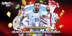 แทงบอล888 เล่นพนันบอลแบบครบวงจรในที่เดียว