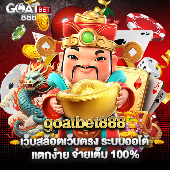 goatbet888 เว็บสล็อตเว็บตรง ระบบออโต้ แตกง่าย จ่ายเต็ม 100%