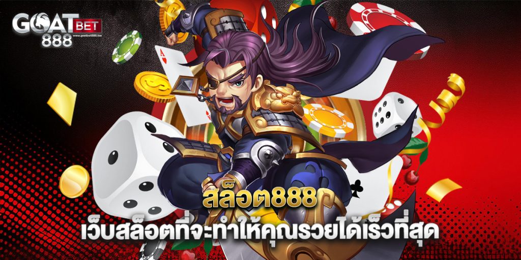 สล็อต888 เว็บสล็อตที่จะทำให้คุณรวยได้เร็วที่สุด