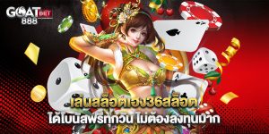 เล่นสล็อตเฮง36สล็อต ได้โบนัสฟรีทุกวัน ไม่ต้องลงทุนมาก