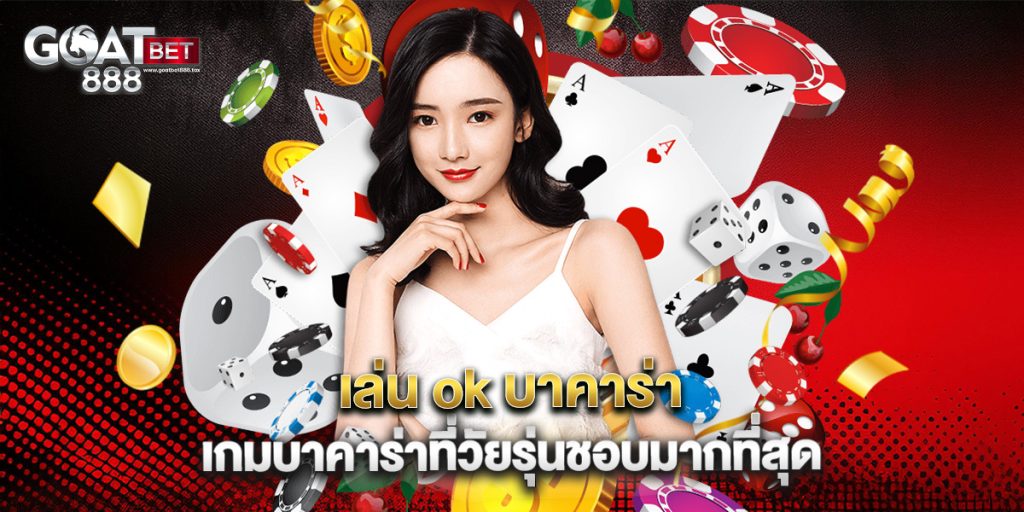 เล่น ok บาคาร่า เกมบาคาร่าที่วัยรุ่นชอบมากที่สุด
