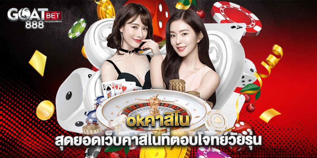 okคาสิโน สุดยอดเว็บคาสิโนที่ตอบโจทย์วัยรุ่น