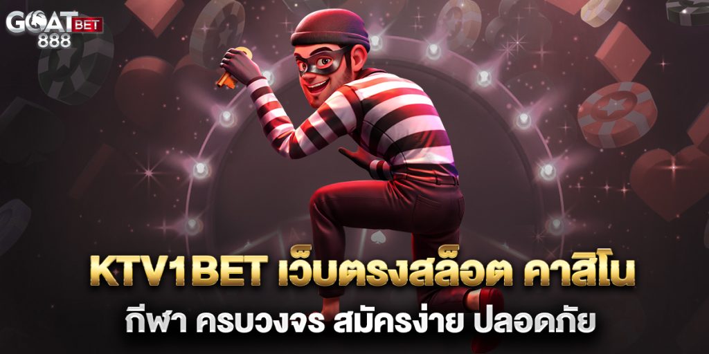 KTV1BET-เว็บตรงสล็อต-คาสิโน-กีฬา-ครบวงจร-สมัครง่าย-ปลอดภัย