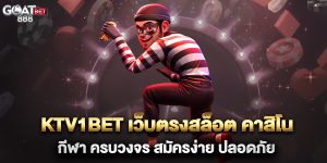 KTV1BET-เว็บตรงสล็อต-คาสิโน-กีฬา-ครบวงจร-สมัครง่าย-ปลอดภัย