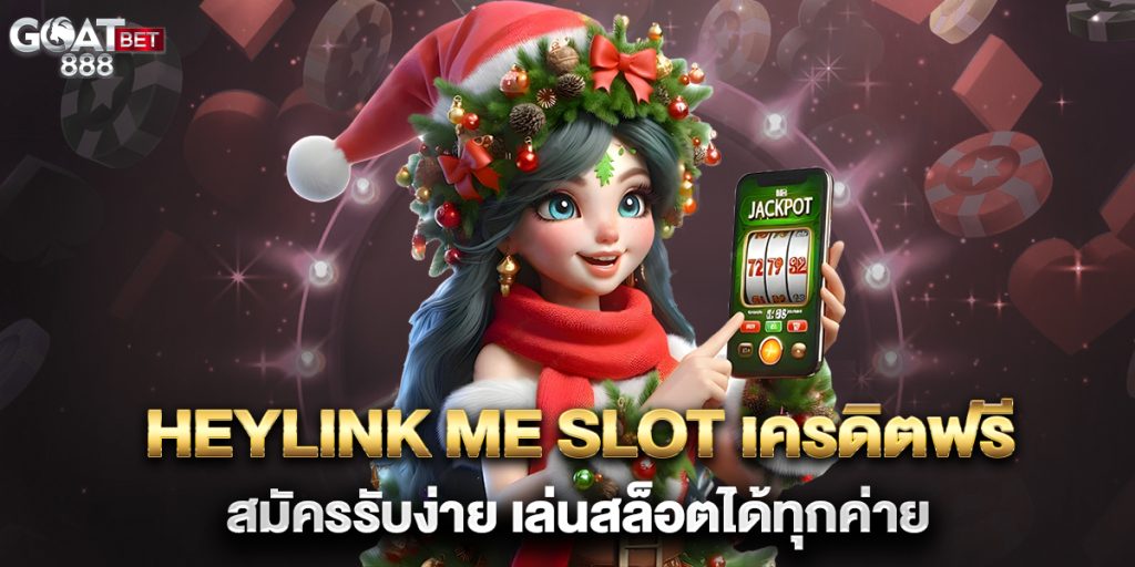heylink-me-slot-เครดิตฟรี-สมัครรับง่าย-เล่นสล็อตได้ทุกค่าย