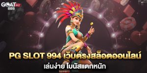 pg-slot-994-เว็บตรงสล็อตออนไลน์-เล่นง่าย-โบนัสแตกหนัก