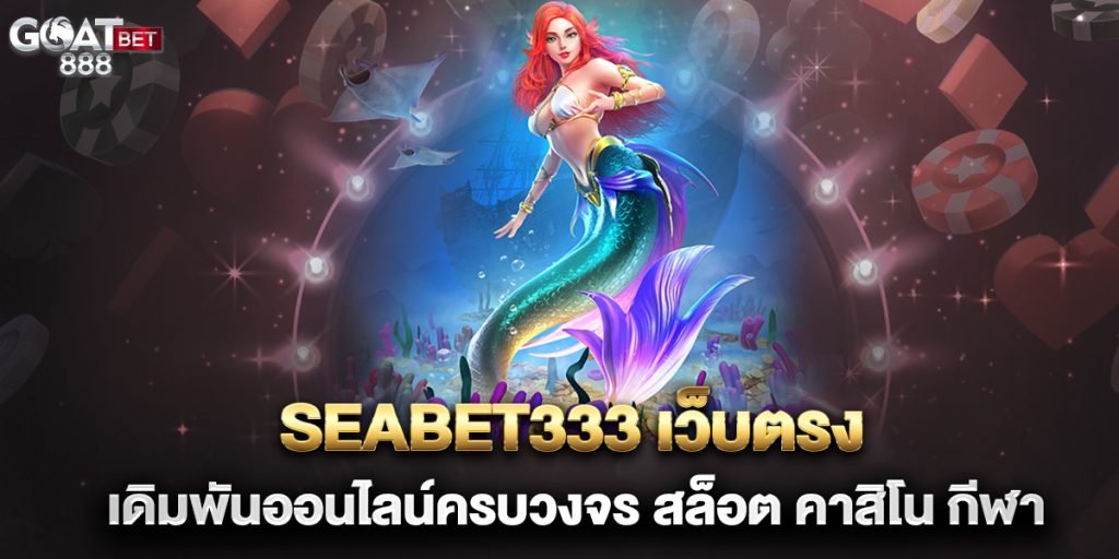 seabet333-เว็บตรง-เดิมพันออนไลน์ครบวงจร-สล็อต-คาสิโน-กีฬา