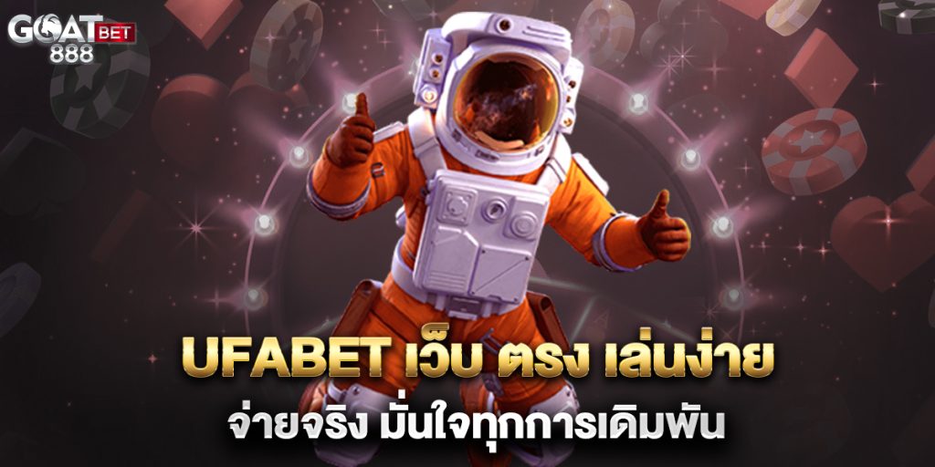 ufabet-เว็บ-ตรง-เล่นง่าย-จ่ายจริง-มั่นใจทุกการเดิมพัน