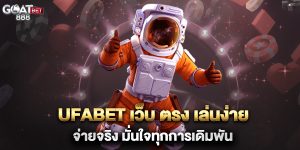ufabet-เว็บ-ตรง-เล่นง่าย-จ่ายจริง-มั่นใจทุกการเดิมพัน