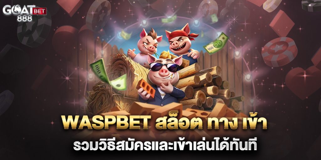 waspbet-สล็อต-ทาง-เข้า-รวมวิธีสมัครและเข้าเล่นได้ทันที