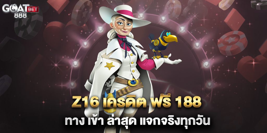 z16-เครดิต-ฟรี-188-ทาง-เข้า-ล่าสุด-แจกจริงทุกวัน
