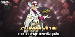 z16-เครดิต-ฟรี-188-ทาง-เข้า-ล่าสุด-แจกจริงทุกวัน