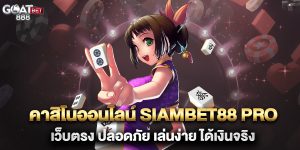 คาสิโนออนไลน์-siambet88-pro-เว็บตรง-ปลอดภัย-เล่นง่าย-ได้เงินจริง