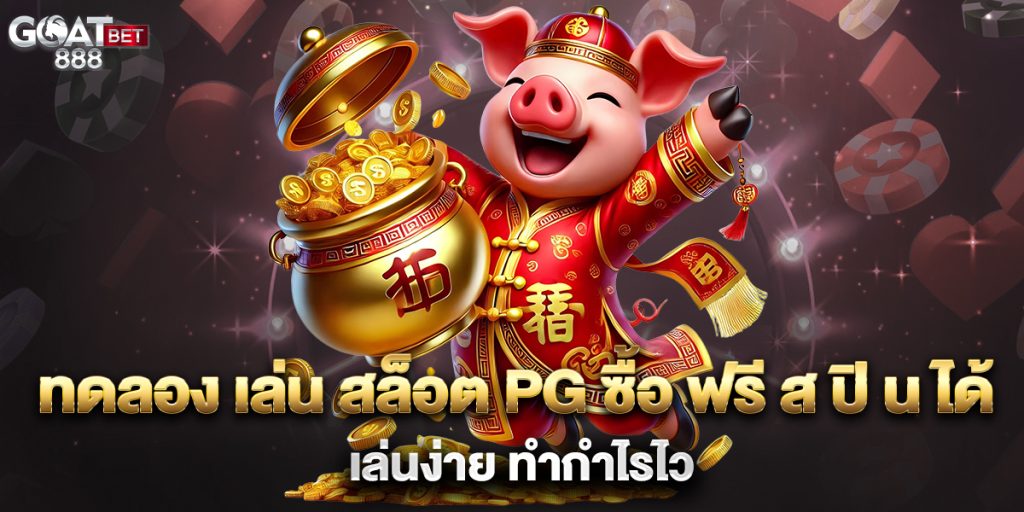 ทดลอง-เล่น-สล็อต-PG-ซื้อ-ฟรี-ส-ปิ-น-ได้-เล่นง่าย-ทำกำไรไว