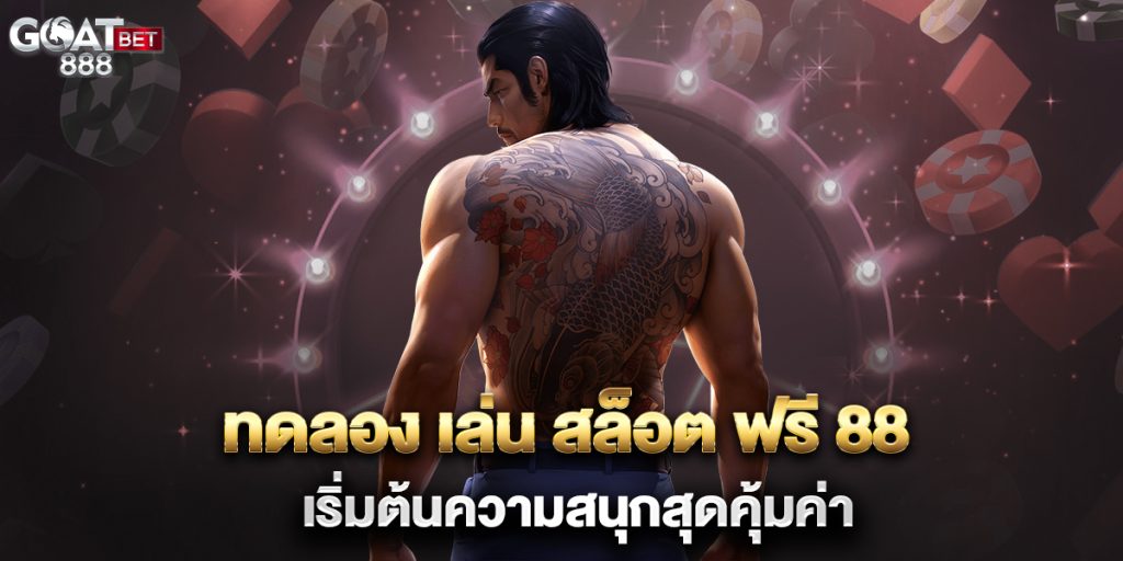 ทดลอง-เล่น-สล็อต-ฟรี-88-เริ่มต้นความสนุกสุดคุ้มค่า