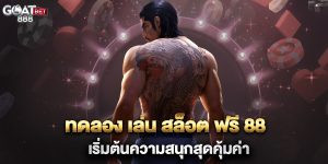 ทดลอง-เล่น-สล็อต-ฟรี-88-เริ่มต้นความสนุกสุดคุ้มค่า