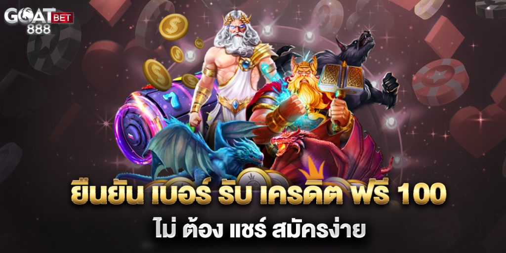 ยืนยัน-เบอร์-รับ-เครดิต-ฟรี-100-ไม่-ต้อง-แชร์-สมัครง่าย