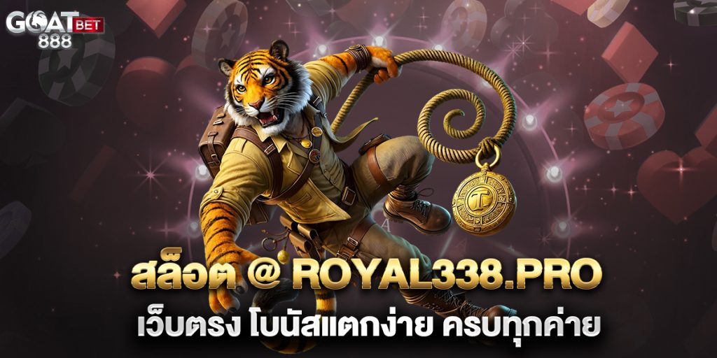 สล็อต-@-royal338.pro-เว็บตรง-โบนัสแตกง่าย-ครบทุกค่าย
