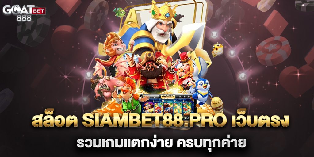 สล็อต-siambet88.pro-เว็บตรง-รวมเกมแตกง่าย-ครบทุกค่าย