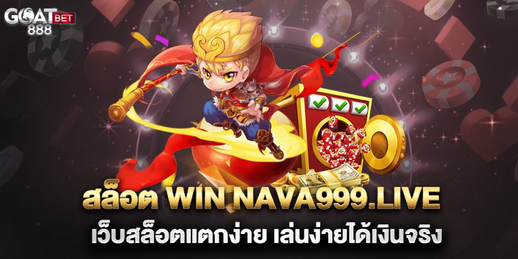 สล็อต-win-nava999.live-เว็บสล็อตแตกง่าย-เล่นง่ายได้เงินจริง