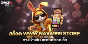 สล็อต-www-nava999-store-ทางเข้าเล่น-สะดวก-รวดเร็ว