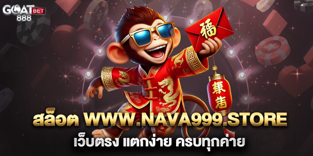 สล็อต-www.nava999.store-เว็บตรง-แตกง่าย-ครบทุกค่าย