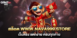 สล็อต-www.nava999.store-เว็บตรง-แตกง่าย-ครบทุกค่าย