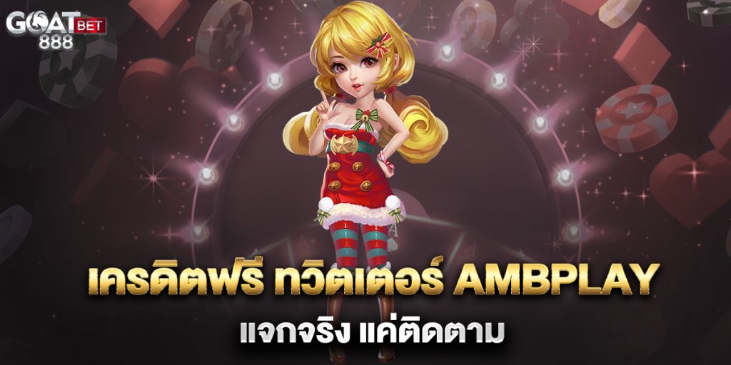 เครดิตฟรี-ทวิตเตอร์-ambplay-แจกจริง-แค่ติดตาม