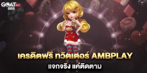 เครดิตฟรี-ทวิตเตอร์-ambplay-แจกจริง-แค่ติดตาม