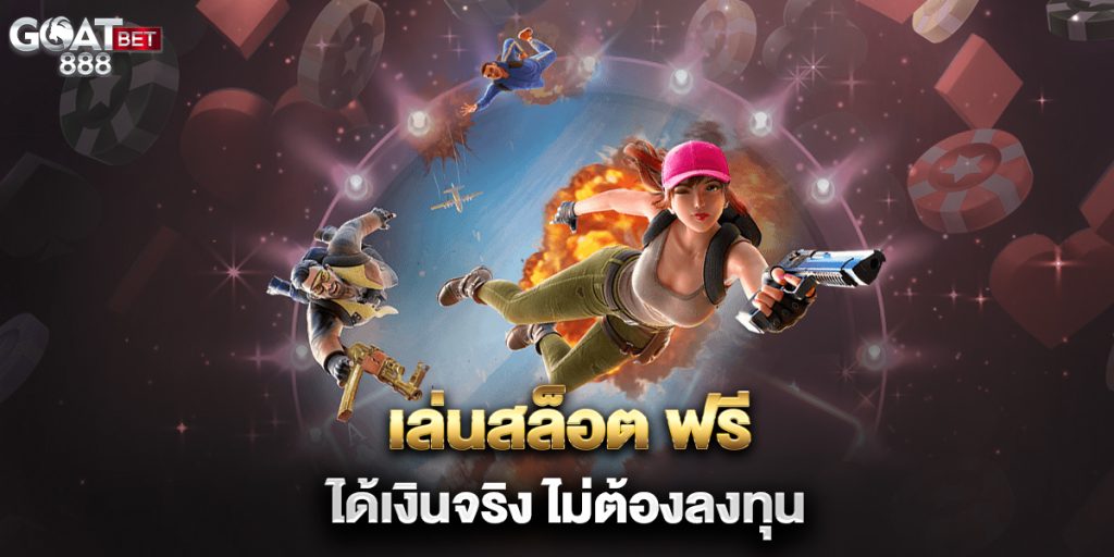 เล่นสล็อต-ฟรี-ได้เงินจริง-ไม่ต้องลงทุน