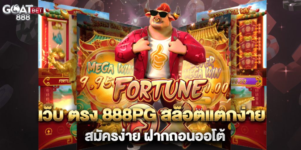 เว็บ-ตรง-888pg-สล็อตแตกง่าย-สมัครง่าย-ฝากถอนออโต้