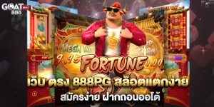 เว็บ-ตรง-888pg-สล็อตแตกง่าย-สมัครง่าย-ฝากถอนออโต้