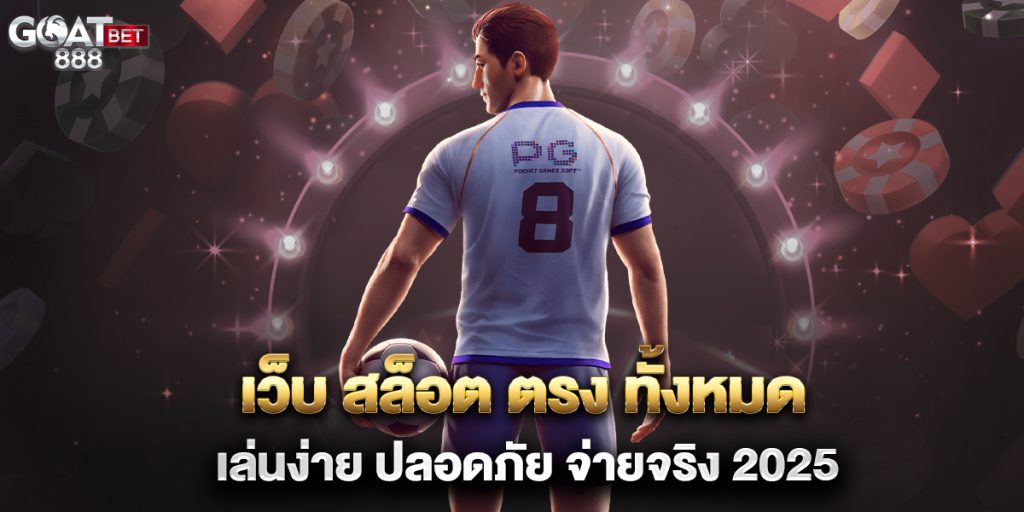 เว็บ-สล็อต-ตรง-ทั้งหมด-เล่นง่าย-ปลอดภัย-จ่ายจริง-2025