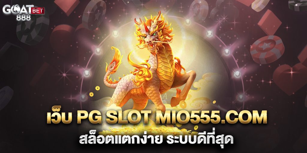 เว็บ PG SLOT mio555.com สล็อตแตกง่าย ระบบดีที่สุด