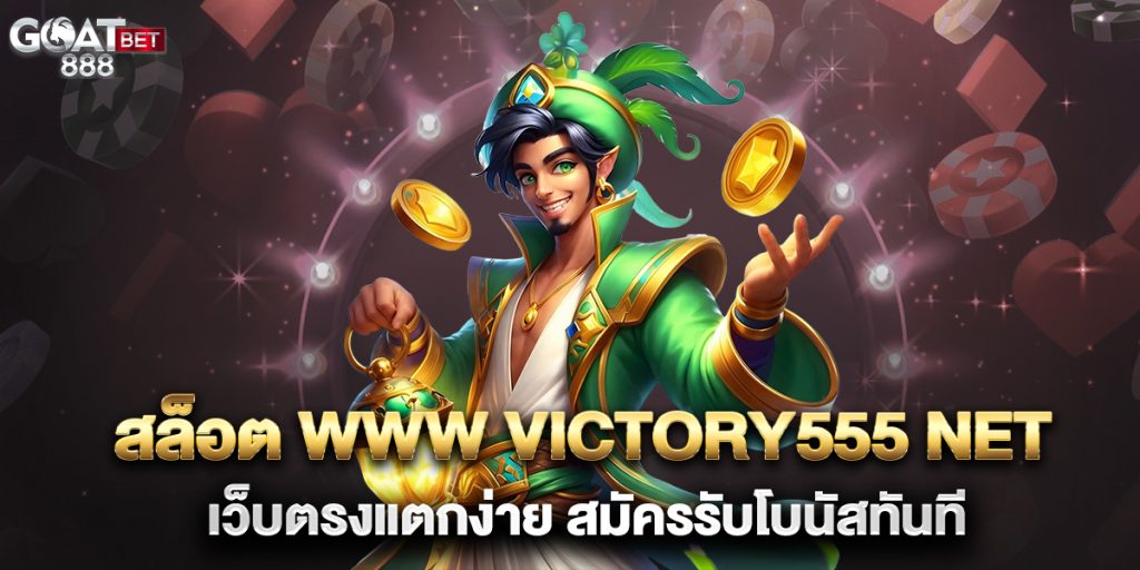 สล็อต www victory555 net เว็บตรงแตกง่าย สมัครรับโบนัสทันที